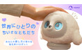 心を通わせ、あなたの愛し方で変わる、進化系AIロボット「lopeto」がMakuakeにて日本初登場!