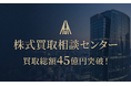 日本独特の“売れない株”を現金化 「株式買取相談センター」、非上場株式の買取総額が45億円を突破