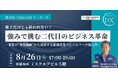 【無料セミナー開催】セリタ建設代表・芹田が登壇。継ぐだけじゃ終われない!“強み”で挑む二代目のビジネス革命 〜 事業の“本質価値”から逆算する新規事業フレームワーク超入門 〜