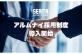 建設DXで社会課題の解決を目指すセリタ建設、多様な人材の再活躍を支援する「アルムナイ採用制度」をスタート