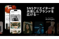 インフルエンサーによる自然な口コミを創出するプラットフォーム「POSTIQUE（ポスティーク）」の提供を開始