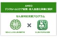 株式会社DELISPECTがAMEDデジタルヘルスケア開発・導入加速化事業に採択