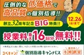 【低価格・高品質の個別指導キャンパス】2025年12月 新規開校のお知らせ