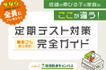 【低価格・高品質の個別指導キャンパス】今ならWEBからのお問い合わせで全員にプレゼント！親御さんのための「定期テスト対策完全ガイド」成績が伸びる子の家庭はここが違う！