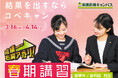 【低価格・高品質の個別指導キャンパス】3月16日から春期講習会スタート！授業料最大16回分無料のお得な特典は3月28日まで