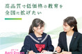 【個別指導キャンパス】高品質で低価格の個別指導を拡げ、教育格差をなくしたい