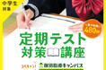 【低価格・高品質の個別指導キャンパス】中学生向け「定期テスト対策講座」を開講しています！