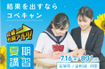 【低価格‧⾼品質の個別指導キャンパス】7⽉16⽇から夏期講習会スタート！"夏期講習無料"などのお得な特典は7月29日まで