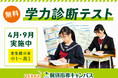 【低価格・高品質の個別指導キャンパス】学力診断テストを「無料」実施いたします。