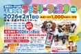 ２０２６年２月１日（日）「京成グループＢＭＫ千葉中央ファミリーフェスタ」開催！