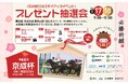 第６６回 京成杯開催記念「京成電鉄×中山競馬場　プレゼント抽選会」を開催します！