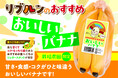 リブレ京成公式キャラクターリブルンのおすすめ　おいしいバナナ　３月１日（日）新発売！