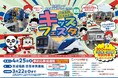 京成グループお客様感謝イベント２０２６「京成電鉄 宗吾車両基地キッズフェスタ」を開催します！