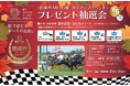 第７１回 京成杯オータムハンデキャップ開催記念「京成電鉄×中山競馬場　プレゼント抽選会」を開催します！