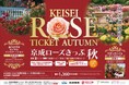 京成グループ×東葉高速鉄道×東洋バス「京成ローズきっぷ 秋」を発売します！
