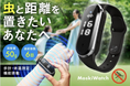 夏の蚊対策に!超音波で360°虫除けする腕時計型デバイス「MoskiWatch」クラウドファンディング開始