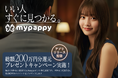 ハイスペック限定大人向けマッチングアプリ「mypappy(マイパピー)」サービス提供開始