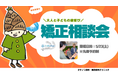 学校歯科検診の「経過観察」を放置しないで。埼玉県草加市のタケノコ歯科が「大人と子どもの歯並び・矯正相談会」を実施