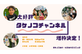 同年代のお友達と歯科予防に取り組める「タケノコちゃんねる」好評につき増枠決定。【タケノコ歯科矯正歯科クリニック（埼玉県草加市）】