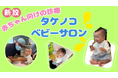 【埼玉県草加市】0歳から始めるお口の健康づくり。「タケノコベビーサロン」でお子さんのお口育てをサポート