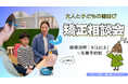【埼玉県草加市】夏休みは子どもの「歯並び」を考えるタイミング。タケノコ歯科・矯正歯科クリニックが「大人と子どもの矯正相談会」を開催