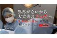 「異常がないから大丈夫」の先へ。なぜ日本の女性は腟の不調を隠し続けるのか。医師の違和感から生まれた、自分を知るための新習慣「腟ドック」の思想をYouTubeで公開。