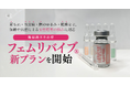 尿もれ・性交痛・腟のゆるみ・乾燥など女性特有の悩みに新たな選択肢。更年期世代だけでなく30代から始まる腟エイジングに対応する腟組織再生治療『フェムリバイブ®︎』新プランを開始！