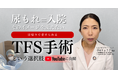 女性医療クリニックLUNA「手術=入院」というイメージを覆す腹圧性尿失禁（尿もれ）の日帰り治療「TFS手術」の情報発信を開始