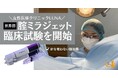 女性医療クリニックLUNAが世界初※の腟ミラジェット臨床試験を開始 -臨床倫理委員会を通過、医学的エビデンス取得へ