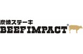 「気取らない、ガッツリステーキ」を全国へ。北海道の炭焼ステーキ専門店「炭焼ステーキBEEFIMPACT」がフランチャイズ加盟オーナー募集開始！