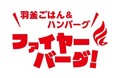 ハンバーグ専門店「ファイヤーバーグ」が2025年10月1日より『とろたまバーグフェア』を期間限定で開催!