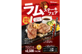 炭焼ステーキの専門店「炭焼きステーキBEEFIMPACT」が10月1日から「ラムステーキフェア」を北海道の全店舗で開始!