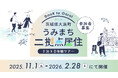 参加者募集！茨城県大洗町で「二拠点居住」体験ツアーを開催（2025年度秋冬）