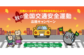 交通ルールを守って交通事故を防止しよう!秋の全国交通安全運動応援キャンペーン