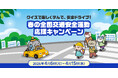 クイズで楽しく学んで、安全ドライブ！春の全国交通安全運動応援キャンペーン