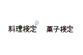 ~もっと深く、もっと身近に、料理やお菓子の素晴らしさを知る~「料理検定」「菓子検定」冬期受検のお知らせ団体受検は9/1~、個人受検は10/1~ 申込み受付開始