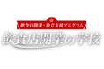 産学金連携 飲食店開業・独立支援プログラム「飲食店開業の学校」 開講のお知らせ