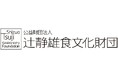 公益財団法人辻󠄀静雄食文化財団「次世代リーダーシェフ育成奨学金」申込み受付開始