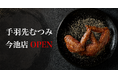 【名古屋・今池】手羽先むつみ 今池店が7月31日(金)オープン｜看板メニューの手羽先「黒」3本(税込580円)を無料プレゼント