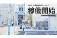 日本初、完全自動決済「Smooth Pay」を導入したコインパーキングが東京・板橋区で稼働開始