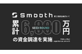 モビリティ決済プラットフォーム「Smooth Pay」を提供する株式会社Smooth、シードラウンドで累計6,000万円の資金調達を実施