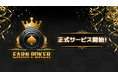 スマートフォン向け新作『Earn Poker』正式サービス開始!リリース記念で賞金総額「最大100万円」の大会を開催!