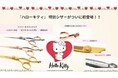 理美容業界初となる大人気キャラクター「ハローキティ」の特別デザインシザーを新発売