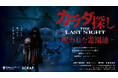 映画『カラダ探しTHE LAST NIGHT』の世界が城島高原パークに!