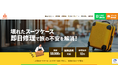 スーツケース修理王 新大阪店 5月2日(木)グランドオープン