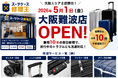 スーツケース修理王 　2026年5月１日（金曜）に「大阪難波店」をオープン！大阪エリア２店舗体制に