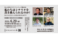 【6/20(金)16時より】翠山大学構想発表&クラウドファンディング開始記念イベント「私たちはシナリオを書き換えられるのか?~あらたな社会人大学院の開学に向けて」開催!