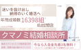 「うまくいかない理由、わからないまま頑張ってない?」気持ちを整理して、“自分に合った婚活”をサポートするクマノミ結婚相談所がスタート!【オープン記念キャンペーン】を開始!