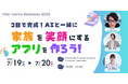 2日で完成!AIと一緒に「家族を笑顔にするアプリ」を作ろう!小中高生向けサマープログラム「Vibe Coding Bootcamp 2025」開催