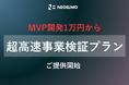 【MVP開発1万円~/最短即日納品可】超高速で事業検証を伴走するプランをリリース。補助金を活用することで御負担額70%削減も可能。